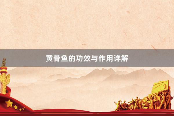 黄骨鱼的功效与作用详解